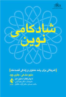 شادکامی نوین تمریناتی برای رشد معنوی و زندگی قصدمند